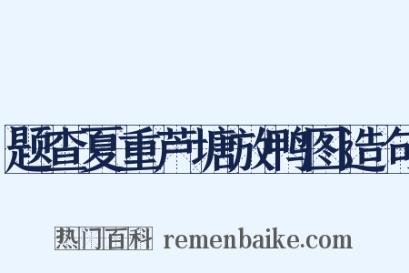 题查夏重芦塘放鸭图造句是什么意思的图片